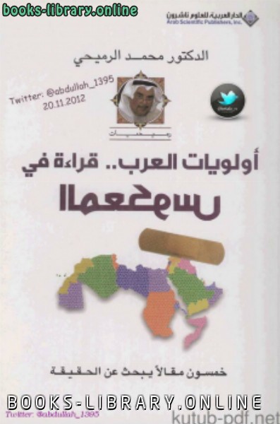 قراءة و تحميل كتابكتاب أولويات العرب    قراءة في المعكوس PDF