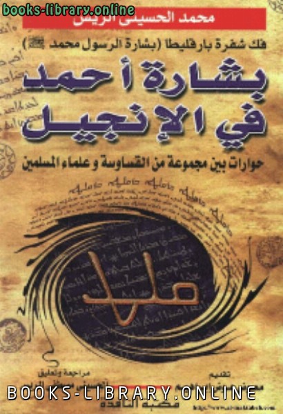 قراءة و تحميل كتاب بشارة احمد في الانجيل PDF