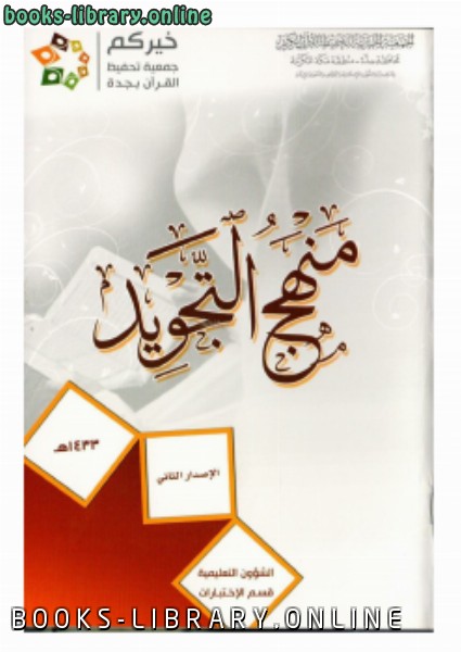 ❞ كتاب منهج التجويد ❝  ⏤ جمعية تحفيظ القرآن بجدة
