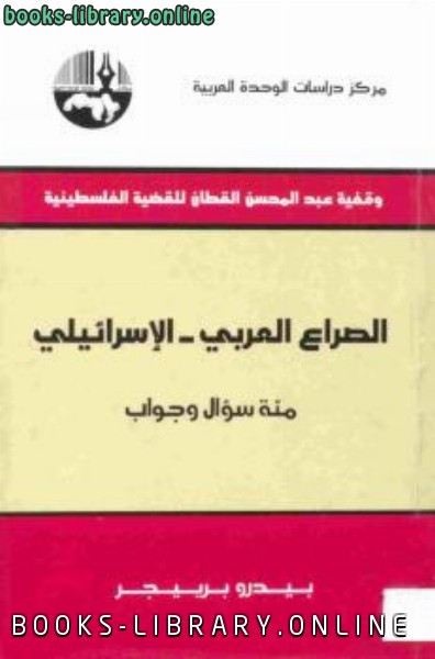 قراءة و تحميل كتاب الصراع العربي الإسرائيلي مئة سؤال وجواب PDF