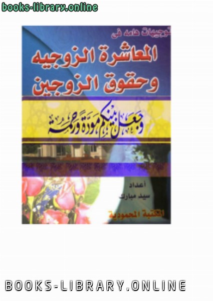 ❞ كتاب توجيهات هامة في المعاشرة الزوجية وحقوق الزوجين ❝  ⏤ سيد مبارك