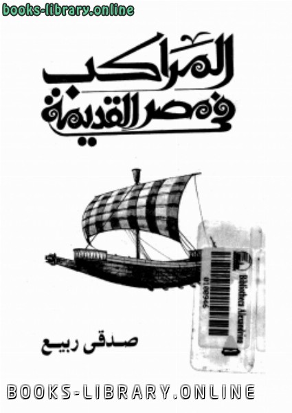 ❞ كتاب المراكب فى مصر القديمة ❝  ⏤ صدقى ربيع