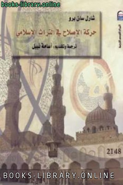 ❞ كتاب حركة الإصلاح في التراث الإسلامي ❝  ⏤ شارل سان برو