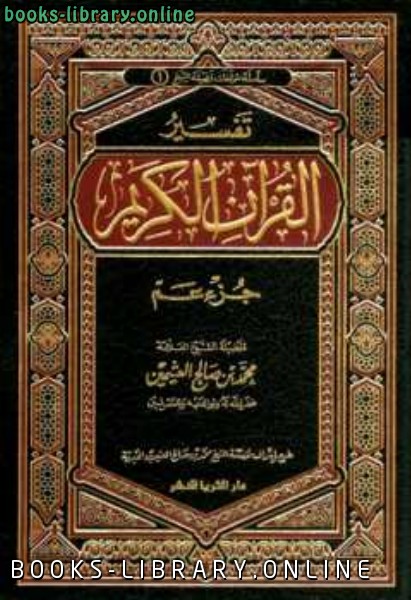 ❞ كتاب تفسير القرآن الكريم جزء عم ❝  ⏤ محمد بن صالح العثيمين