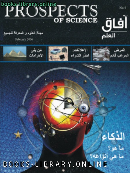 قراءة و تحميل كتاب آفاق العلم . فبراير 2006 PDF