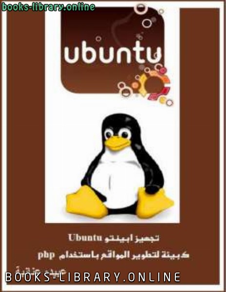 ❞ كتاب تجهيز أبينتو Ubuntu كبيئة لتطوير المواقع ب php ❝  ⏤ عبيده عنانبة