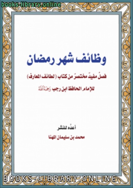 قراءة و تحميل كتابكتاب وظائف شهر رمضان PDF