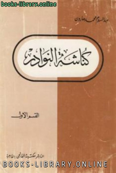 ❞ كتاب كناشة النوادر القسم الأول ❝  ⏤ عبد السلام هارون