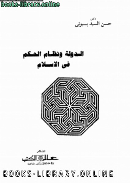 ❞ كتاب الدولة ونظام الحكم فى الإسلام ❝  ⏤ د. حسن السيد بسيونى