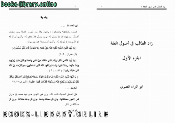❞ كتاب زاد الطالب في أصول الفقة ❝  ⏤ أبو البراء المصري