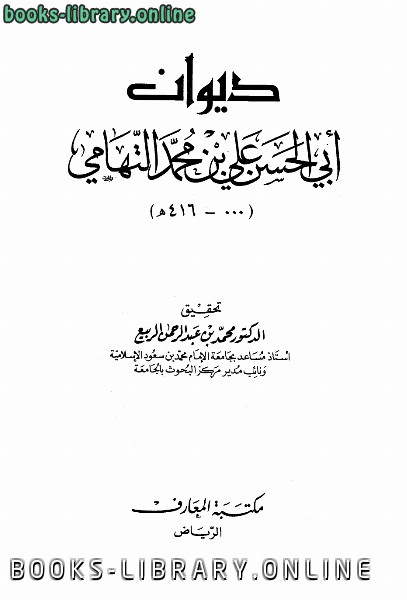 قراءة و تحميل كتاب ديوان أبي الحسن علي بن محمد التهامي PDF