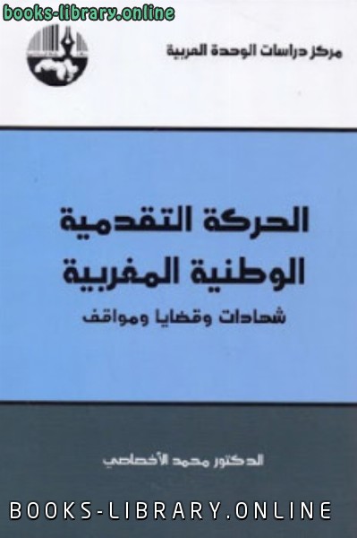 ❞ كتاب الحركة التقدمية الوطنية المغربية ❝  ⏤ محمد الأخصاصي