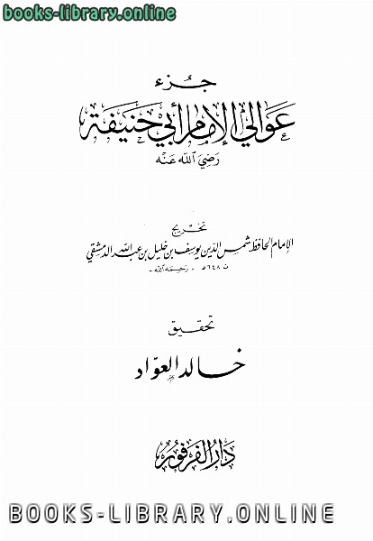 قراءة و تحميل كتابكتاب جزء عوالي الإمام أبي حنيفة PDF