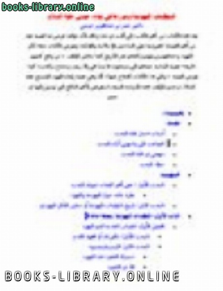 قراءة و تحميل كتابكتاب المنظمات اليهودية ودورها في إيذاء عيسى عليه السلام PDF