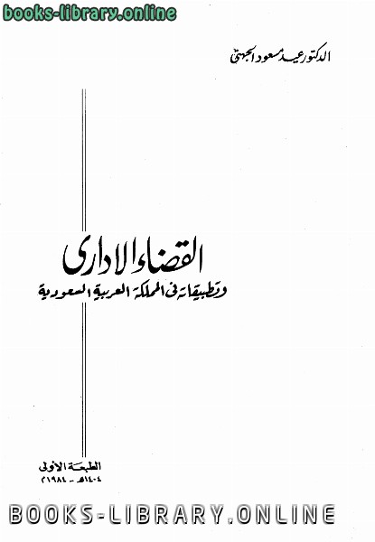 قراءة و تحميل كتاب القضاء الإداري وتطبيقاته في المملكة العربية السعودية PDF