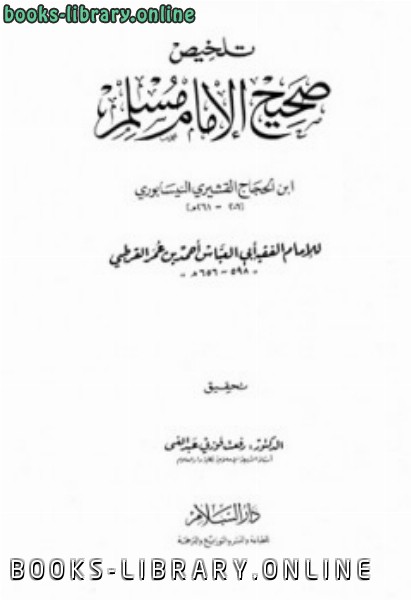 قراءة و تحميل كتابكتاب تلخيص صحيح الإمام مسلم ت: عبد الغني والخولي PDF