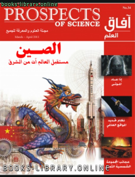 ❞ كتاب آفاق العلم . مارس و أبريل 2011 ❝  ⏤ مجلة آفاق العلم