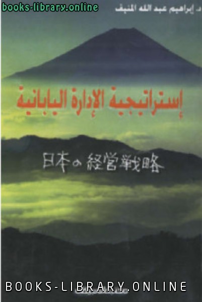 ❞ كتاب إستراتيجية الإدارة اليابانية ❝  ⏤ دإبراهيم عبدالله المنيف