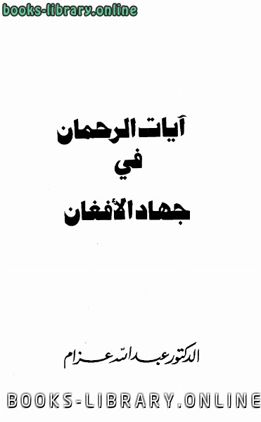 ❞ كتاب آيات الرحمان في جهاد الأفغان ❝  ⏤ د. عبد الله عزام