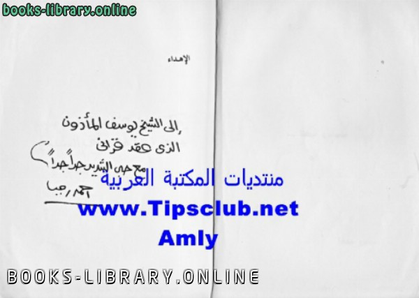 ❞ كتاب الحب و سنينه ❝  ⏤ أحمد رجب آل حسان