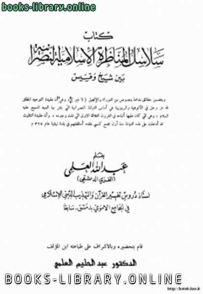❞ كتاب سلاسل المناظرة الاسلامية النصرانية بين شيخ وقسيس ❝ 