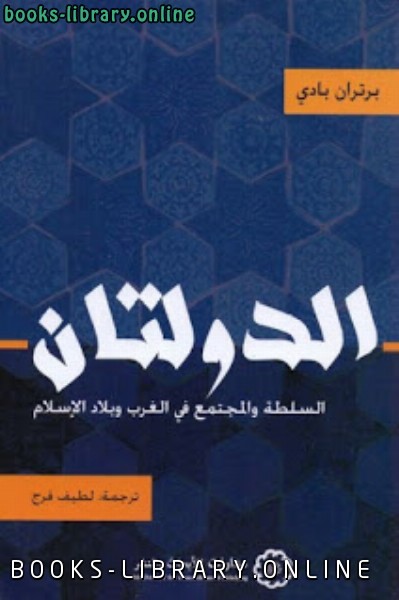 قراءة و تحميل كتابكتاب الدولتان : السلطة والمجتمع في الغرب وبلاد الإسلام PDF