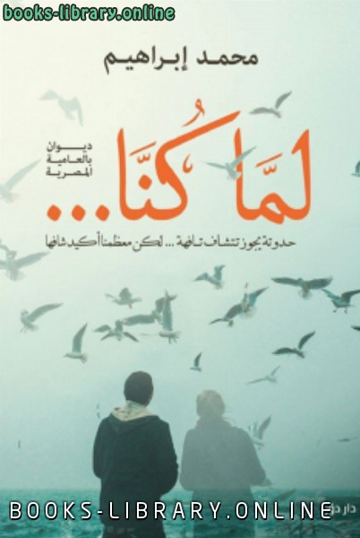 ❞ كتاب لما كنا ❝  ⏤ أ:احمدمحمد ابراهيم محمد الحاج