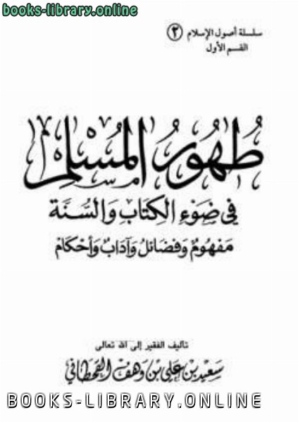 طهور المسلم في ضوء الكتاب والسنة مفهوم وفضائل وآداب وأحكام