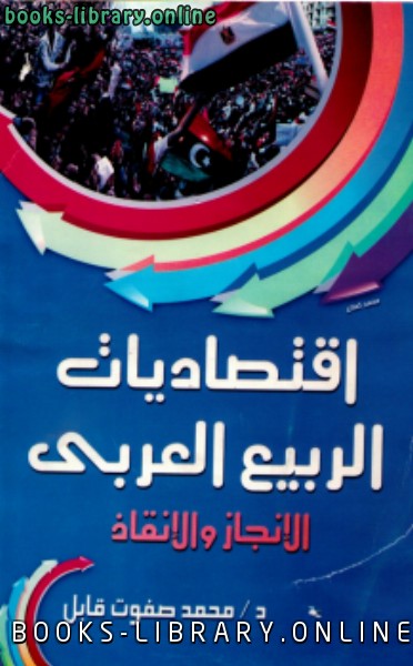 قراءة و تحميل كتاب إقتصاديات الربيع العربى الإنجاز والإنقاذ PDF