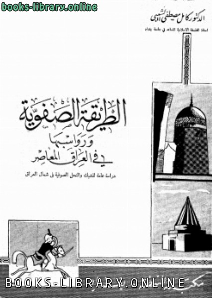 ❞ كتاب الطريقة الصفوية ورواسبها فى العراق المعاصر ❝  ⏤ د. كامل مصطفى الشيبى