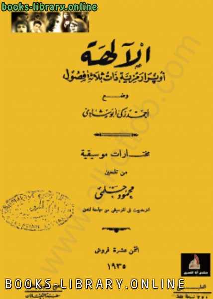 ❞ كتاب أوبرا الآلهة ❝  ⏤ أحمد زكي أبو شادي