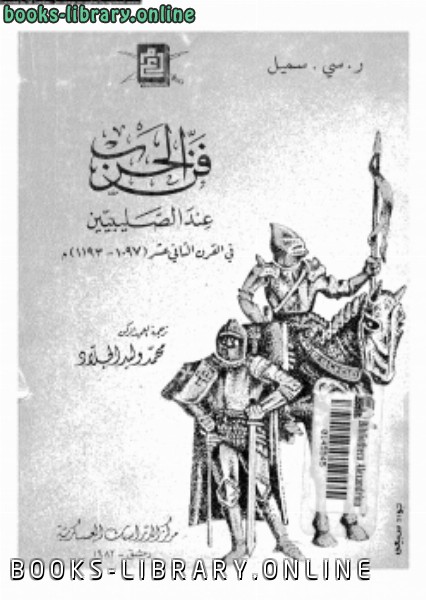 قراءة و تحميل كتاب فن الحرب عند الصليبيين في القرن الثاني عشر ميلادى PDF