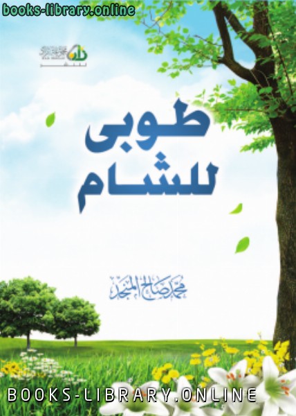 قراءة و تحميل كتابكتاب طوبى الشام PDF