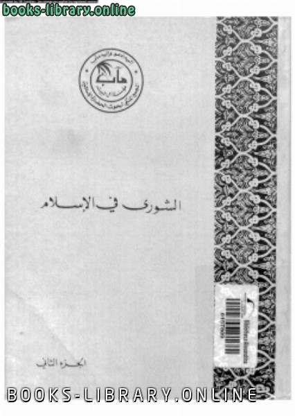 ❞ كتاب الشورى فى الإسلام الجزء الثانى الشورى فى العصور العباسية فكرا وممارسة ❝  ⏤ مجموعة من المؤلفين