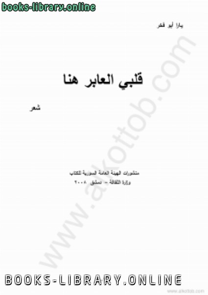 ❞ كتاب قلبي العابر هنا ❝  ⏤ يارا أبو فخر