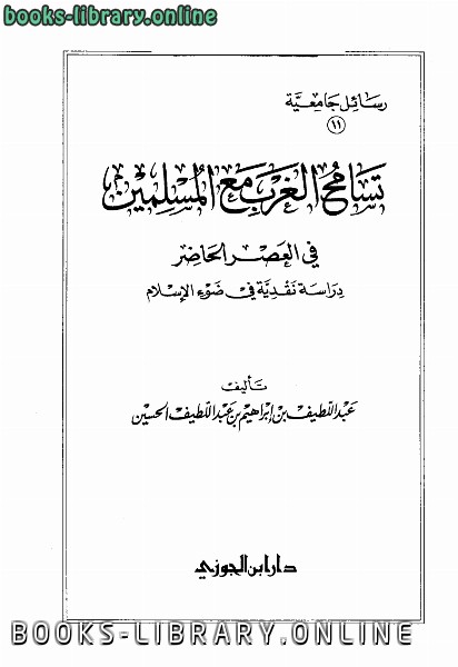 قراءة و تحميل كتابكتاب تسامح الغرب مع المسلمين في العصر الحاضر دراسة نقدية في ضوء الإسلام PDF