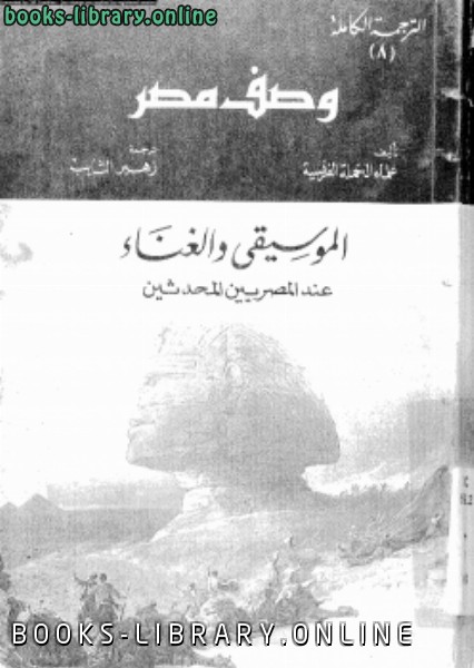 ❞ كتاب وصف مصر  ( الموسيقى والغناء عند المصريين المحدثين) ❝  ⏤ علماء الحملة الفرنسية