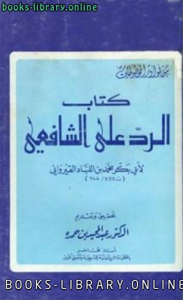 ❞ كتاب الرد على الشافعي ❝  ⏤ محمد بن اللباد القيرواني أبو بكر