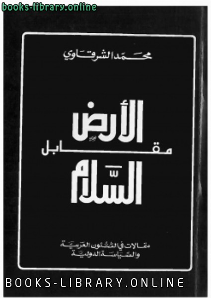 ❞ كتاب الأرض مقابل السلام ❝  ⏤ أحمد محمد الشرقاوي