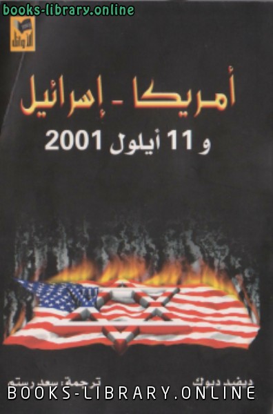 ❞ كتاب أمريكا اسرائيل و 11 أيلول 2001 ❝  ⏤ ديفيد ديوك