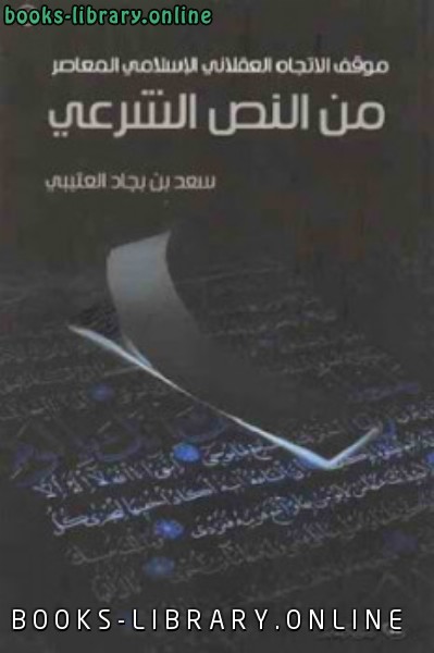 قراءة و تحميل كتابكتاب موقف الاتجاه العقلاني الإسلامي المعاصر من النص الشرعي PDF