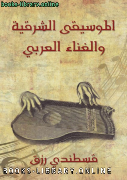 قراءة و تحميل كتابكتاب الموسيقى الشرقية والغناء العربي PDF