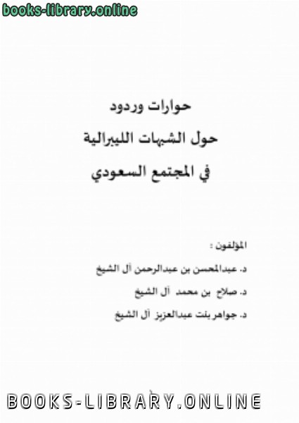 قراءة و تحميل كتابكتاب حوارات وردود حول الشبهات الليبرالية في المجتمع السعودي PDF