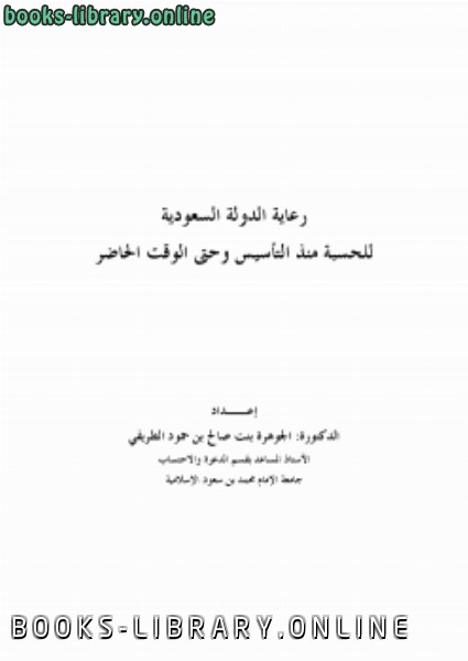 قراءة و تحميل كتاب رعاية الدولة السعودية للحسبة منذ التأسيس وحتى الوقت الحاضر PDF
