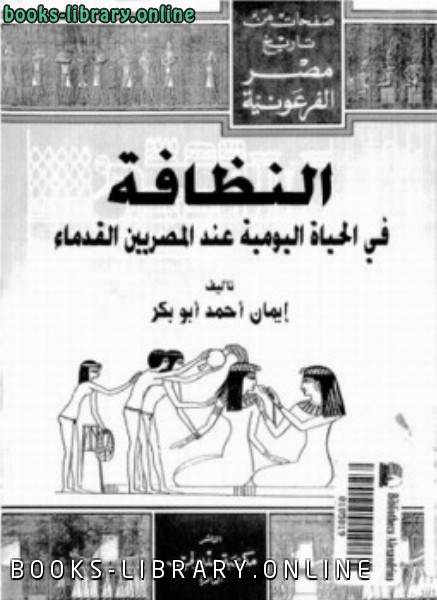 ❞ كتاب النظافة فى الحياة اليومية عند المصريين القدماء ❝  ⏤ إيمان أحمد أبو بكر