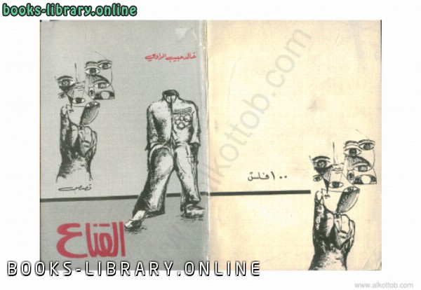 ❞ كتاب القناع ❝  ⏤ خالد حبيب الراوى