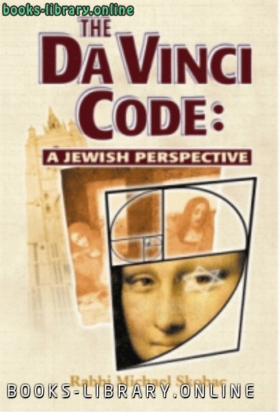 ❞ كتاب The Da Vinci Code: A Jewish Perspective ❝  ⏤ Rabbi Michael Skobac