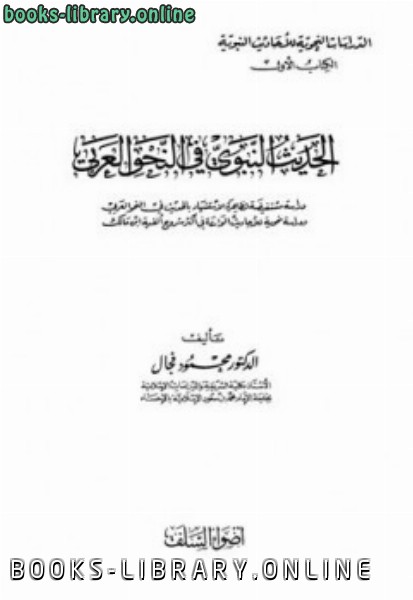 ❞ كتاب الحديث النبوي في النحو العربي ❝  ⏤ محمود فجال
