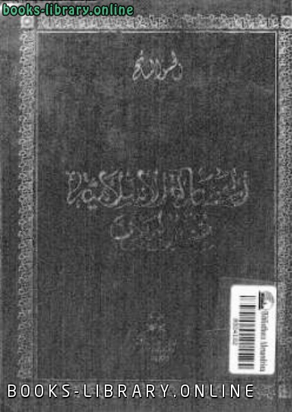 ❞ كتاب الحضارة الإسلامية في المغرب ❝  ⏤ الحسن السائح