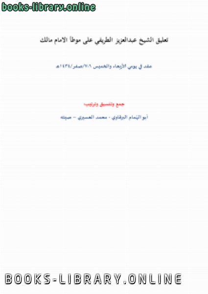 قراءة و تحميل كتابكتاب تعليق الشيخ عبدالعزيز الطريفي على موطأ الامام مالك PDF